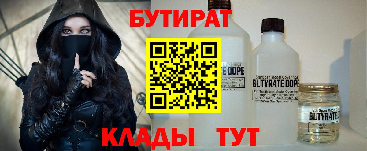 Бутират Butirat Рузаевка