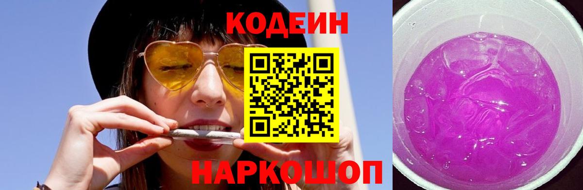 Кодеин Purple Drank  Вход с VPN  Кодеиновый сироп Lean Purple Drank  Рузаевка 